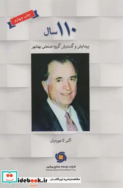 کتاب 110 سال پیدایش و گسترش گروه صنعتی بهشهر - اثر اکبر لاجوردیان - نسخه اصلی