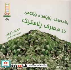 کتاب بازمصرف بازیافت بازکاهی در مصرف پلاستیک  - اثر الکساندرا فیکس - نسخه اصلی