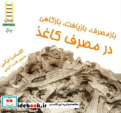 کتاب ازمصرف بازیافت بازکاهی در مصرف کاغذ  - اثر الکساندرا فیکس - نسخه اصلی