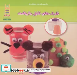 کتاب ظرف های قابل بازیافت  - اثر دانیل نان - نسخه اصلی