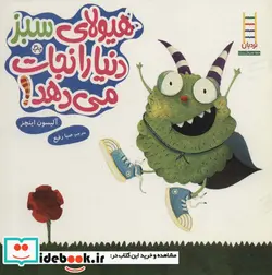 کتاب هیولای سبز دنیا را نجات می دهد   - اثر آلیسون اینچز - نسخه اصلی