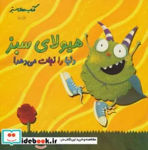 کتاب هیولای سبز دنیا را نجات می دهد   - اثر آلیسون اینچز - نسخه اصلی
