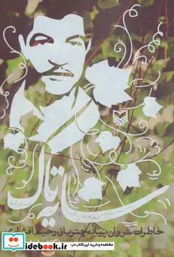 کتاب سایه تاک  - اثر راحله صبوری - نسخه اصلی