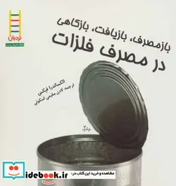 کتاب بازمصرف بازیافت بازکاهی در مصرف فلزات  - اثر الکساندرا فیکس - نسخه اصلی