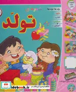 کتاب مجموعه شعرهای تولد  - اثر مریم طالشی-معصومه جودت - نسخه اصلی