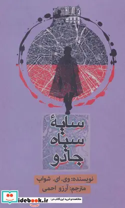 کتاب سایه سیاه جادو - اثر وی.ای.شواب - نسخه اصلی