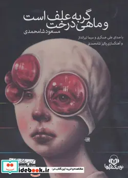 کتاب کتاب سخنگو گربه علف است و ماهی درخت - اثر مسعود شامحمدی - نسخه اصلی