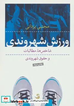 کتاب ورزش شهروندی  - اثر مجتبی یزدانی - نسخه اصلی