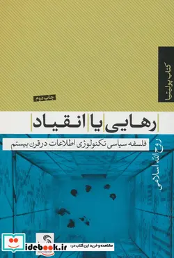 کتاب رهایی یا انقیاد فلسفه سیاسی تکنولوژی اطلاعات در قرن بیستم  - اثر روح الله اسلامی - نسخه اصلی