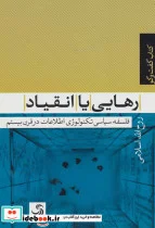 کتاب رهایی یا انقیاد فلسفه سیاسی تکنولوژی اطلاعات در قرن بیستم  - اثر روح الله اسلامی - نسخه اصلی