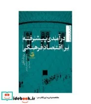 کتاب درآمدی پیشرفته بر اقتصاد فرهنگی  - اثر روث تاوز - نسخه اصلی