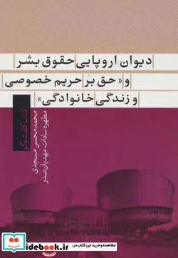 کتاب دیوان اروپایی حقوق بشر و «حق بر حریم خصوصی و زندگی خانوادگی  - اثر محمدمحسن مسجدی-مطهره سادات مهدیان صدر - نسخه اصلی