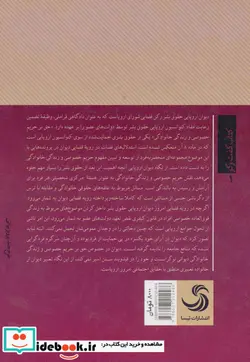 کتاب دیوان اروپایی حقوق بشر و «حق بر حریم خصوصی و زندگی خانوادگی  - اثر محمدمحسن مسجدی-مطهره سادات مهدیان صدر - نسخه اصلی