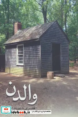 کتاب والدن - اثر هنری دیوید تارو - نسخه اصلی