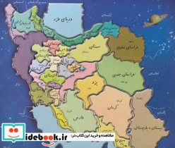 کتاب پازل نقشه ایران - نسخه اصلی