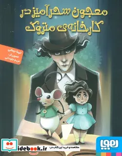 کتاب معجون سحرآمیز در کارخانه متروک - اثر تینا جمالی - نسخه اصلی