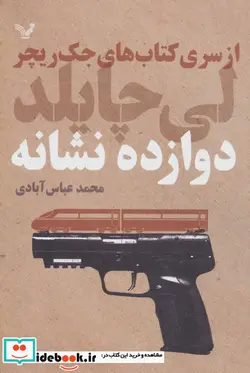 کتاب کتاب های جک ریچر  - اثر لی چایلد - نسخه اصلی