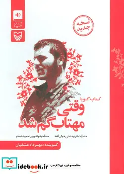 کتاب کتاب سخنگو وقتی مهتاب گم شد  - اثر حمید حسام - نسخه اصلی