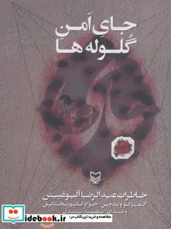 کتاب کتاب سخنگو جای امن گلوله ها  - اثر جواد کامور بخشایش - نسخه اصلی