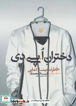 کتاب کتاب سخنگو دختران ا.پی.دی  - اثر لیلا محمدی - نسخه اصلی