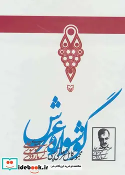 کتاب کتاب سخنگو گوشواره عرش  - اثر علی موسوی گرمارودی - نسخه اصلی