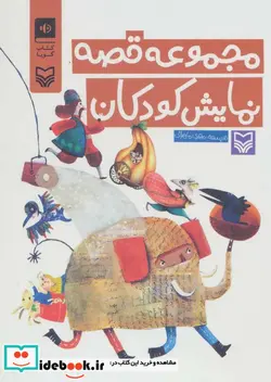 کتاب کتاب سخنگو مجموعه قصه نمایش کودکان  - اثر مهری ماهوتی - نسخه اصلی