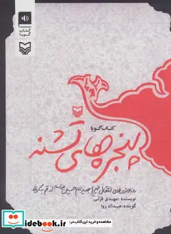 کتاب کتاب سخنگو پنجره های تشنه - اثر مهدی قزلی - نسخه اصلی