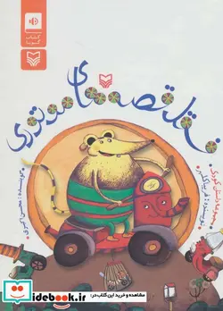 کتاب کتاب سخنگو فسقل قصه های موتوری  - اثر فریبا کلهر - نسخه اصلی