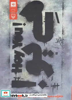 کتاب کتاب سخنگو هی یو   - اثر سعید ابوطالب - نسخه اصلی