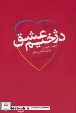 کتاب دژخیم عشق و چند داستان روان درمانی دیگر - اثر اروین یالوم - نسخه اصلی
