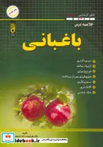 کتاب باغبانی  - اثر جلال خورشیدی - نسخه اصلی
