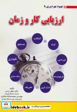 کتاب ارزیابی کار و زمان - اثر جعفر رزمی-محمدصادق سنگری - نسخه اصلی