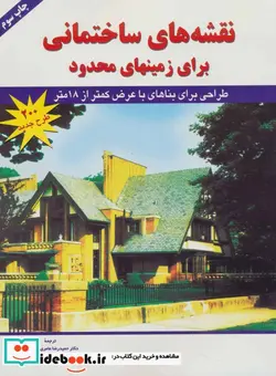 کتاب نقشه های ساختمانی - نسخه اصلی