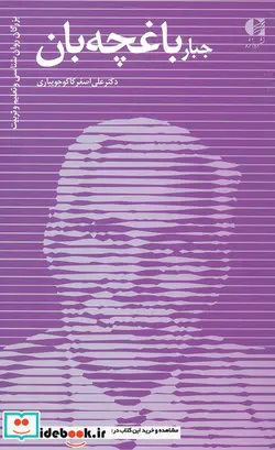 کتاب جبار باغچه بان  - اثر علی اصغر کاکوجویباری - نسخه اصلی