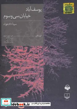 کتاب کتاب سخنگو یوسف آباد خیابان سی و سوم  - اثر سینا دادخواه - نسخه اصلی