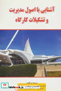 کتاب آشنایی با اصول مدیریت و تشکیلات کارگاه - اثر حسین سوداگر-خسرو جنانی - نسخه اصلی