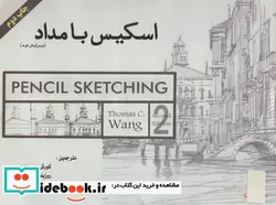 کتاب اسکیس با مداد همراه با سی دی نرم افزار - اثر تامس وانگ - نسخه اصلی