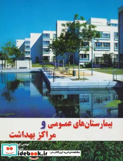 کتاب بیمارستان های عمومی و مراکز بهداشت - اثر فیلیپ مویسر - نسخه اصلی