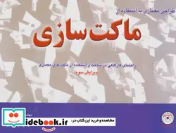 کتاب طراحی معماری با استفاده از ماکت سازی همراه با سی دی نرم افزار - اثر کریسبی میلز - نسخه اصلی
