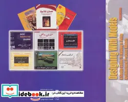 کتاب طراحی معماری با استفاده از ماکت سازی همراه با سی دی نرم افزار - اثر کریسبی میلز - نسخه اصلی