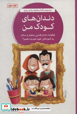 کتاب دندان های کودک من - اثر سارا اسدالله زاده - نسخه اصلی