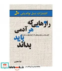 کتاب رازهایی که هر آدمی باید بداند - اثر لیلا جعفری - نسخه اصلی