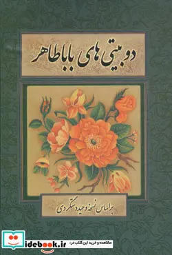 کتاب دو بیتی های بابا طاهر  - اثر بابا طاهر - نسخه اصلی