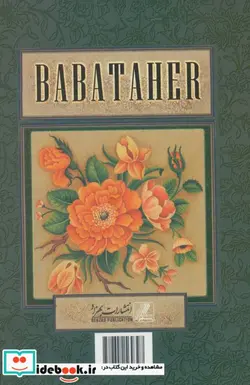 کتاب دو بیتی های بابا طاهر  - اثر بابا طاهر - نسخه اصلی