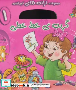 کتاب گربه خط خطی همراه با سی دی  - اثر مریم جلالی - نسخه اصلی