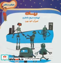کتاب ربات  - اثر مریم ماستری - نسخه اصلی