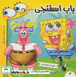 کتاب باب اسفنجی 3  - اثر استفان هلینبرگ - نسخه اصلی