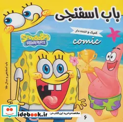 کتاب باب اسفنجی 6  - اثر استفان هلینبرگ - نسخه اصلی