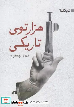 کتاب هزارتوی تاریکی - اثر مهدی جعفری - نسخه اصلی