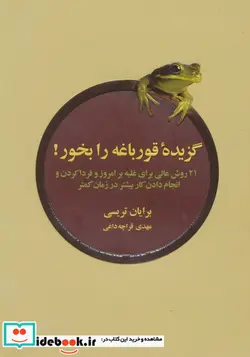 کتاب گزیده قورباغه را بخور  - اثر برایان تریسی - نسخه اصلی